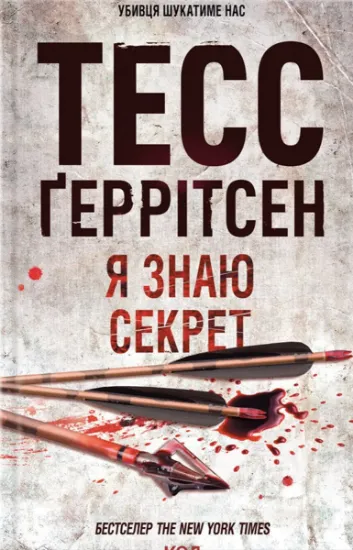 Изображение Я знаю секрет. Книга 12 | Тесс Ґеррітсен