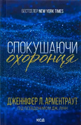  Зображення Брати Ґембл. Книга 3. Спокушаючи охоронця 