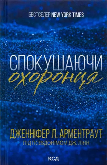 Изображение Брати Ґембл. Книга 3. Спокушаючи охоронця | Дженніфер Л. Арментраут