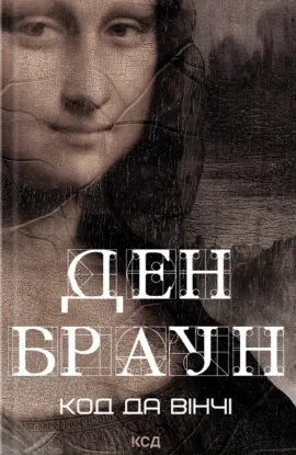  Зображення Код да Вінчі 