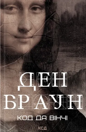 Изображение Код да Вінчі | Ден Браун