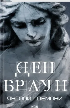  Зображення Янголи і демони 