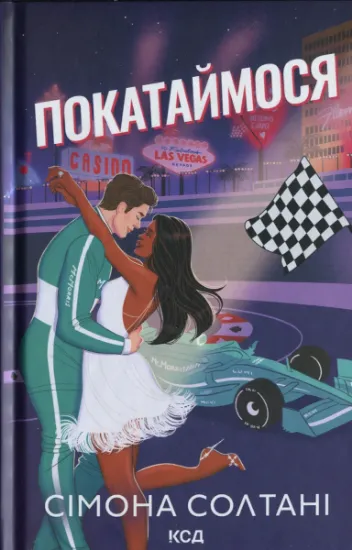 Изображение Покатаймося. Книга 2 | Сімона Солтані