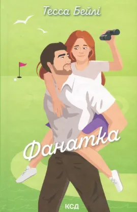  Зображення Фанатка 