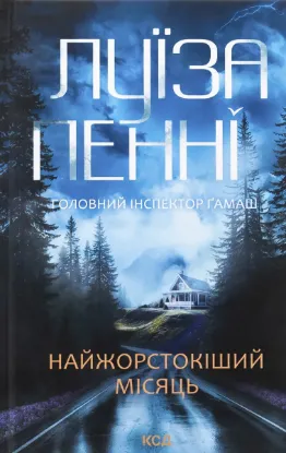 Изображение Найжорстокіший місяць