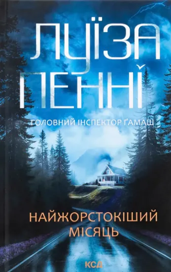 Изображение Найжорстокіший місяць | Луїз Пенні