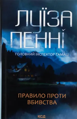  Зображення Правило проти вбивства. Книга 4 