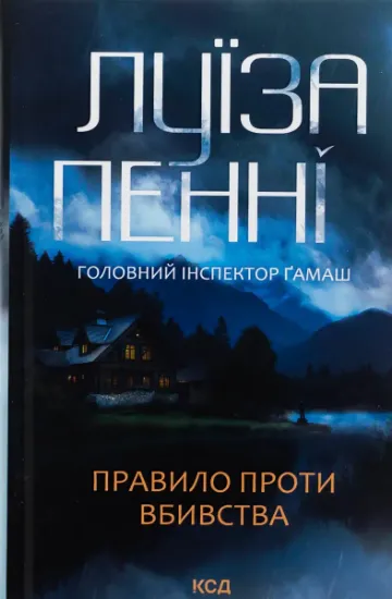 Изображение Правило проти вбивства. Книга 4 | Луїз Пенні