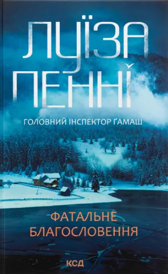 Изображение Фатальне благословення. Книга 2 | Луїз Пенні