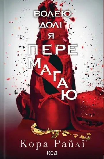 Изображение Волею долі я перемагаю. Частина 4 | Кора Рейлі