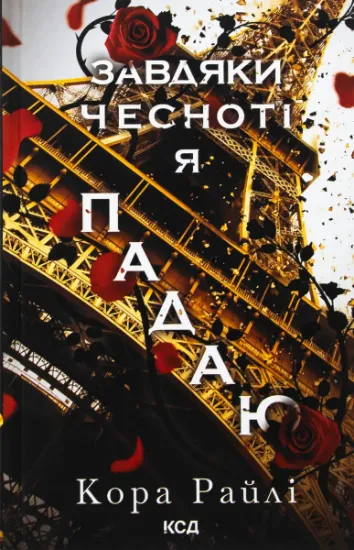 Изображение Гріхи батьків. Книга 3. Завдяки чесноті я падаю | Кора Рейлі