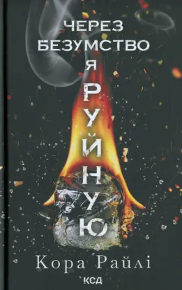  Зображення Через безумство я руйную. Книга 5 