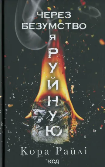 Изображение Через безумство я руйную. Книга 5 | Кора Рейлі