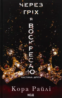  Зображення Через гріх я воскресаю. Частина 2 