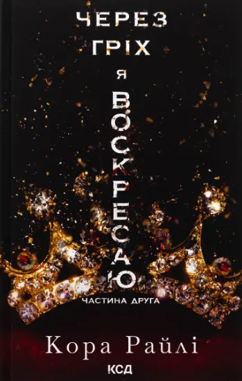 Изображение Через гріх я воскресаю. Частина 2 | Кора Рейлі