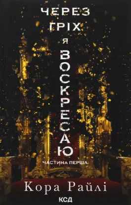  Зображення Через гріх я воскресаю. Частина 1 