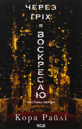 Изображение Через гріх я воскресаю. Частина 1 | Кора Рейлі