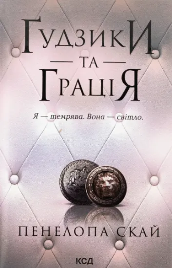 Изображение Ґудзики та грація. Книга 6 | Пенелопа Скай