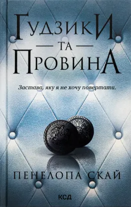  Зображення Ґудзики та провина. Книга 5 