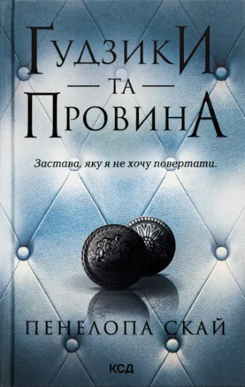 Изображение Ґудзики та провина. Книга 5 | Пенелопа Скай