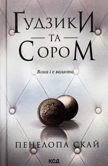 Изображение Ґудзики та сором. Книга 4 | Пенелопа Скай