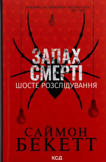 Изображение Запах смерті. Шосте розслідування | Саймон Бекетт