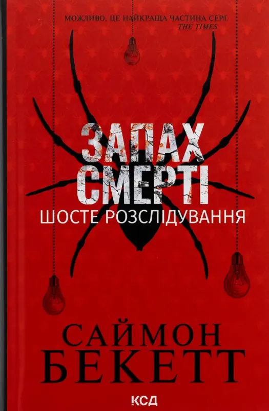 Зображення Запах смерті. Шосте розслідування