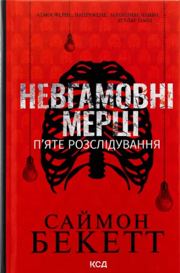 Изображение Невгамовні мерці. П'яте розслідування | Саймон Бекетт
