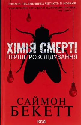  Зображення Хімія смерті. Перше розслідування 