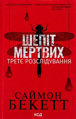  Зображення Шепіт мертвих. Третє розслідування 