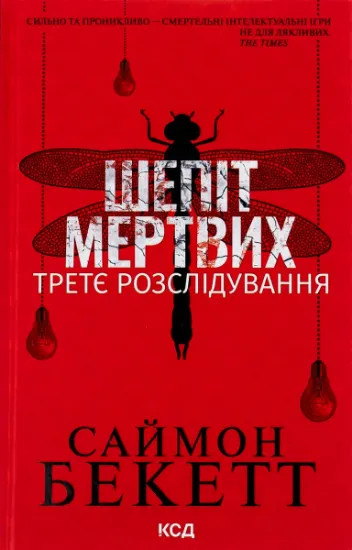 Изображение Шепіт мертвих. Третє розслідування | Саймон Бекетт