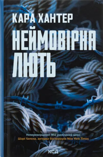 Изображение Неймовірна лють. Книга 4 | Кара Хантер