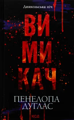  Зображення Вимикач. Книга 3 