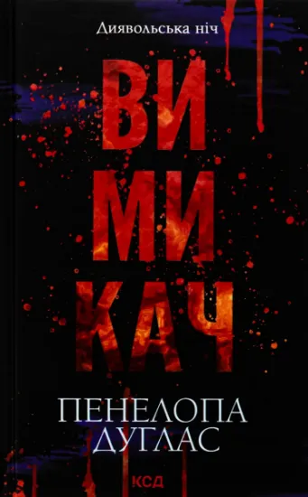 Изображение Вимикач. Книга 3 | Пенелопа Дуглас