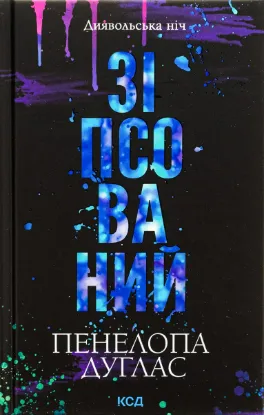  Зображення Зіпсований. Книга 1 