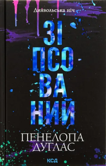 Изображение Зіпсований. Книга 1 | Пенелопа Дуглас