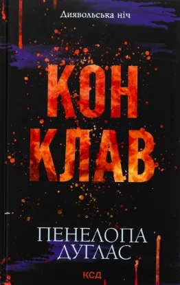  Зображення Диявольська ніч. Книга 3.5. Конклав 