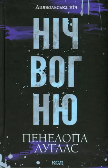 Изображение Диявольська ніч. Книга 4.5. Ніч вогню | Пенелопа Дуглас