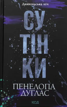  Зображення Диявольська ніч. Книга 4. Сутінки 