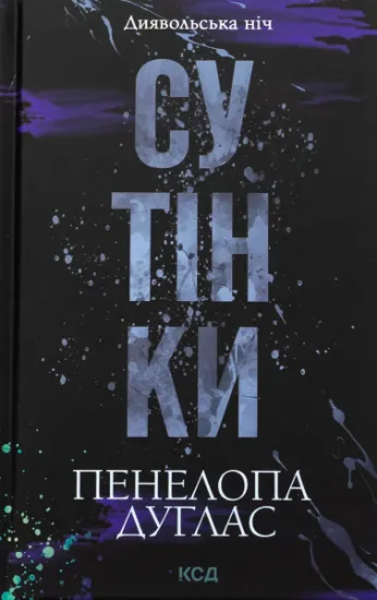 Изображение Диявольська ніч. Книга 4. Сутінки | Пенелопа Дуглас