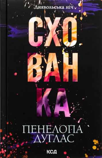 Изображение Схованка. Книга 2 | Пенелопа Дуглас