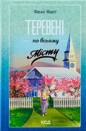 Изображение Теревені по всьому місту | Фенні Флегг