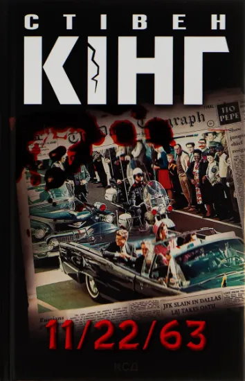 Изображение 11/22/63 | Стівен Кінг