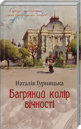 Изображение Багряний колір вічності | Наталія Гурницька