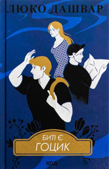 Зображення Биті є. Книга 3. Гоцик