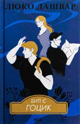  Зображення Биті є. Книга 3. Гоцик 