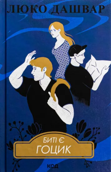 Изображение Биті є. Книга 3. Гоцик | Люко Дашвар