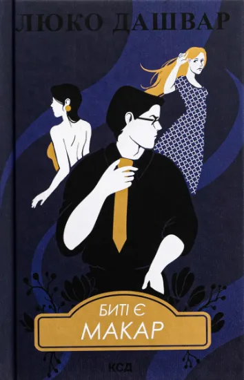 Изображение Биті є. Книга 1. Макар | Люко Дашвар