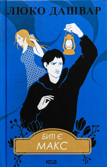 Изображение Биті є. Книга 2. Макс | Люко Дашвар