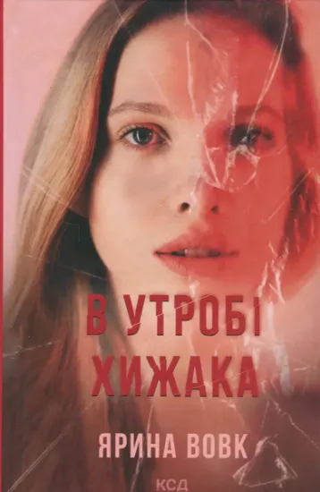 Изображение В утробі хижака | Ярина Вовк